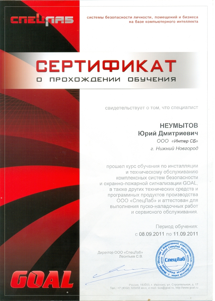 Сертификат прохождения обучения GOAL СпецЛаб